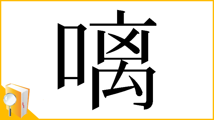 漢字「𠻗」