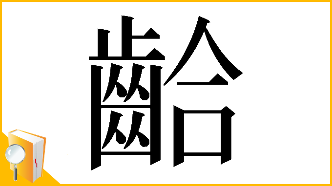 漢字「𪘁」