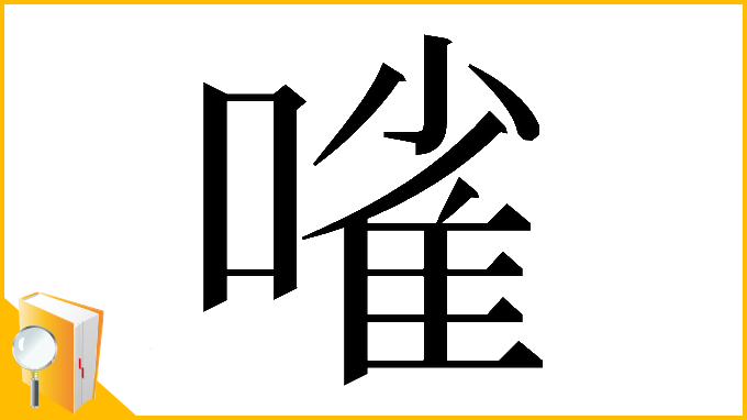 漢字「𠻘」