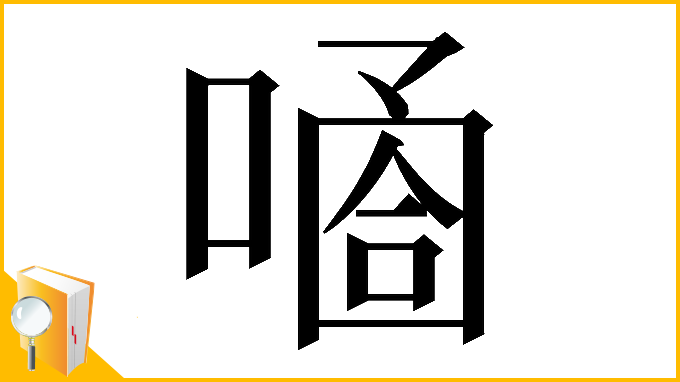 漢字「𠻙」