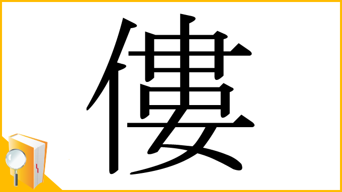 漢字「僂」