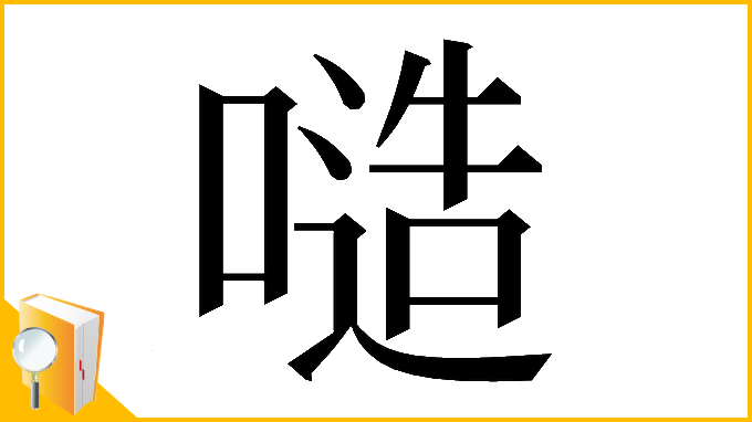 漢字「𠻛」
