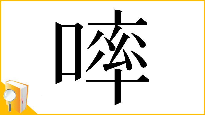 漢字「𠻜」