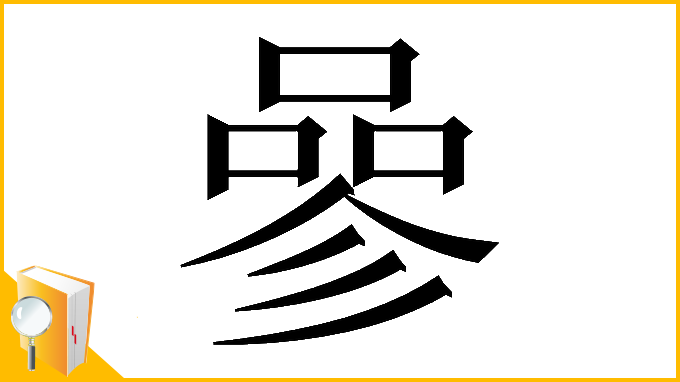 漢字「𠻝」