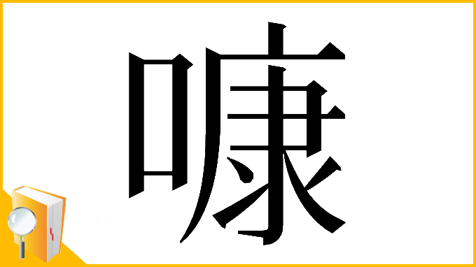 漢字「𠻞」
