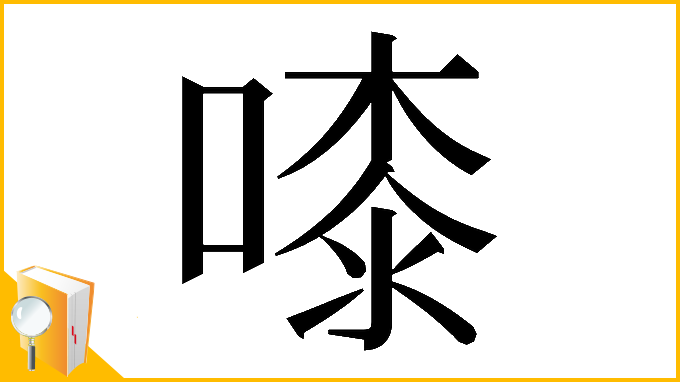 漢字「𠻟」