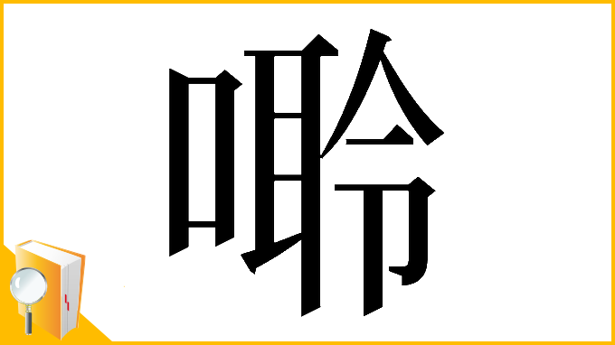 漢字「𠻠」