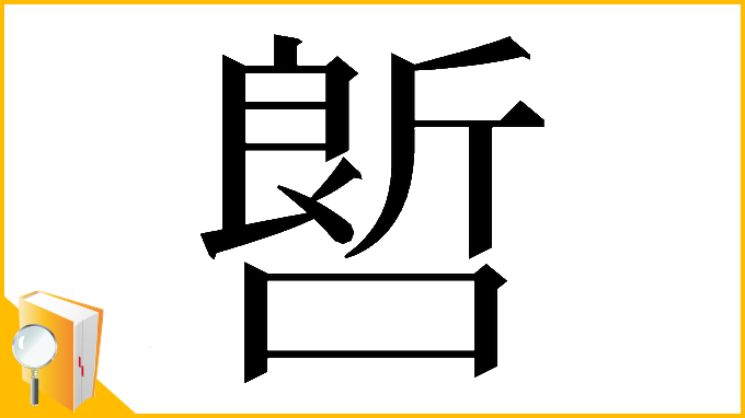 漢字「𠻡」