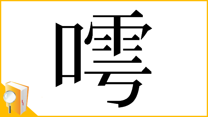 漢字「𠻢」