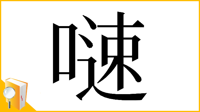 漢字「𠻣」