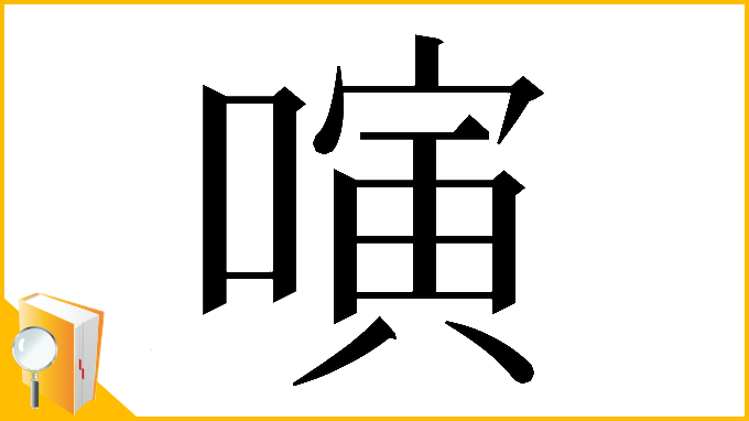 漢字「𠻤」