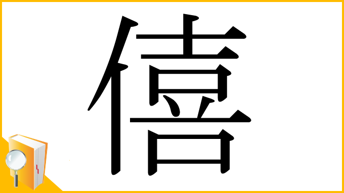 漢字「僖」