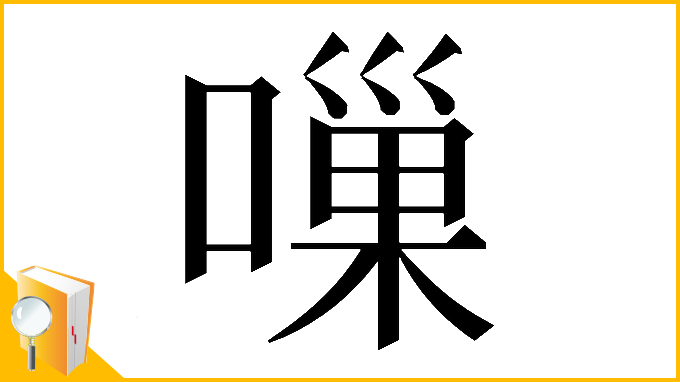 漢字「𠻥」