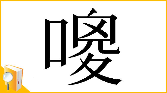 漢字「𠻦」