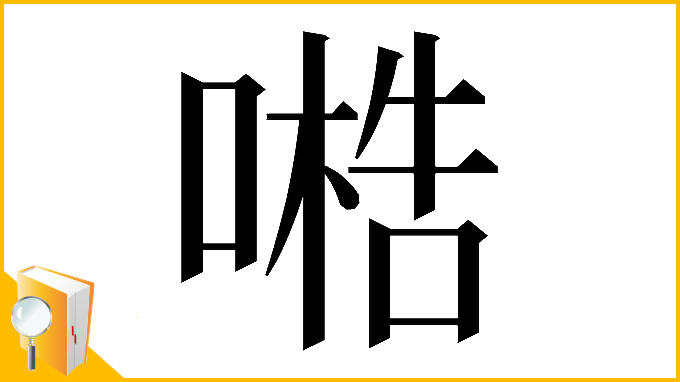 漢字「𠻧」
