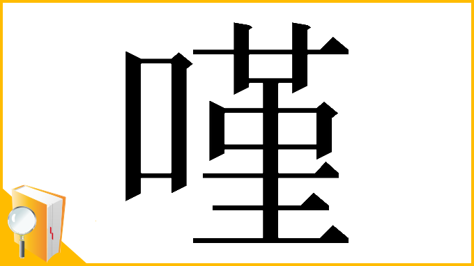 漢字「𠻨」