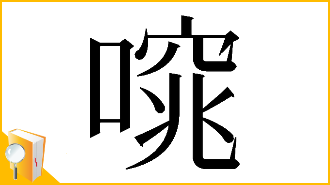 漢字「𠻩」