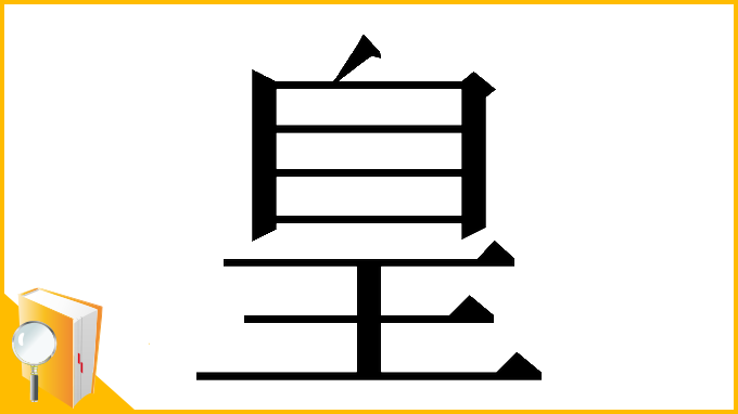 漢字「𦤃」