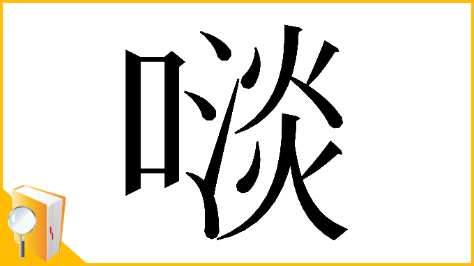 漢字「𠻪」