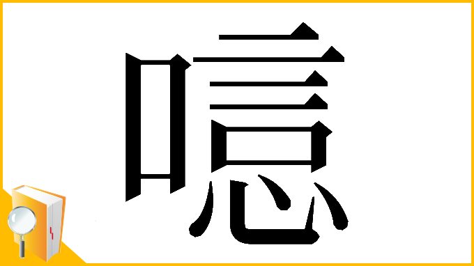 漢字「𠻫」