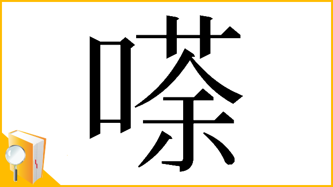 漢字「𠻬」