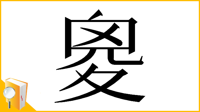 漢字「𡕩」