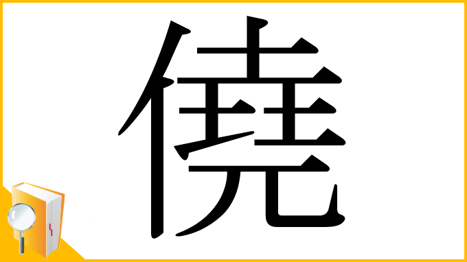 漢字「僥」