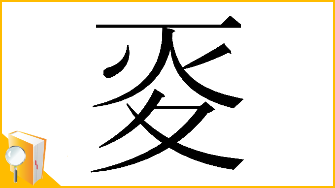 漢字「𡕢」