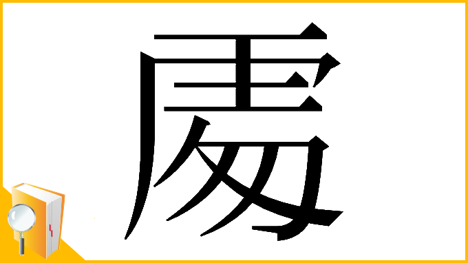 漢字「𠁅」