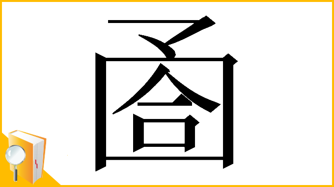 漢字「𡇶」