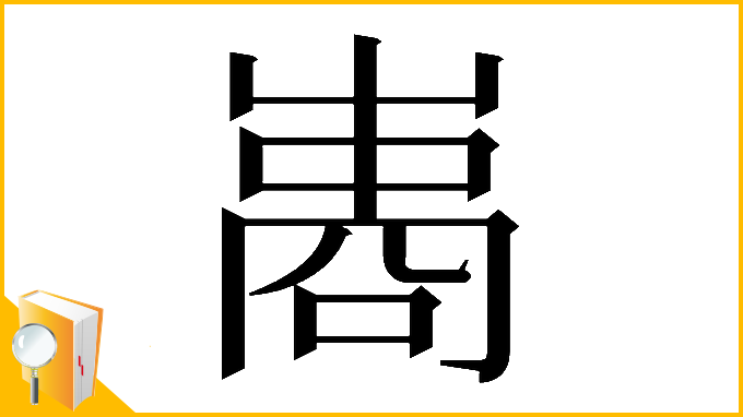 漢字「𠻭」