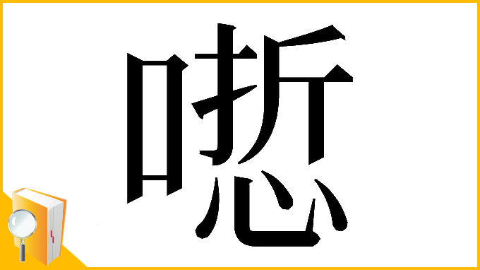 漢字「𠻯」