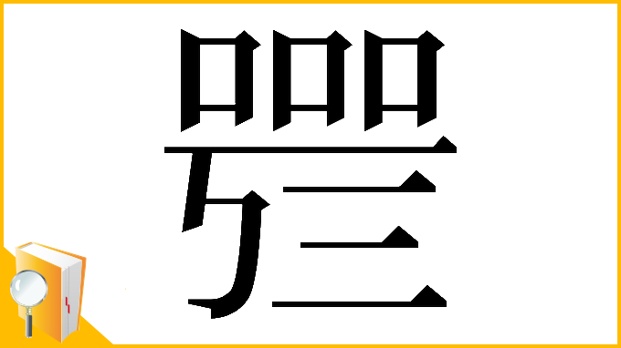 漢字「𠻰」