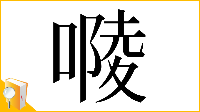 漢字「𠻱」