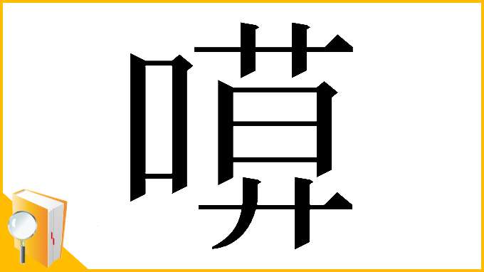 漢字「𠻶」