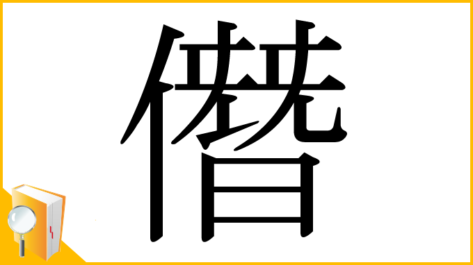 漢字「僭」
