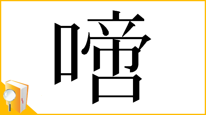 漢字「𠽜」