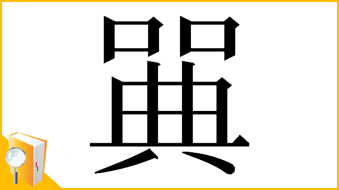 漢字「𠽝」