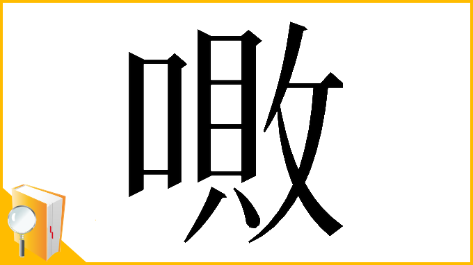 漢字「𠼚」