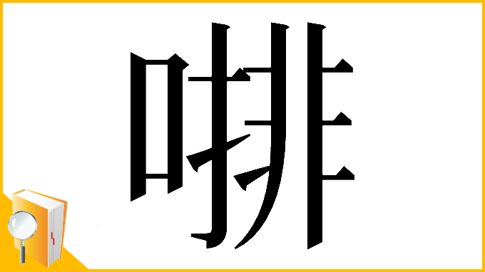 漢字「𠼕」