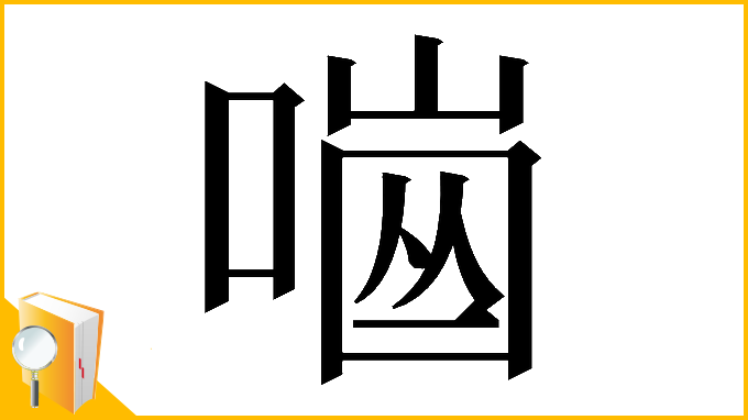 漢字「𠼜」