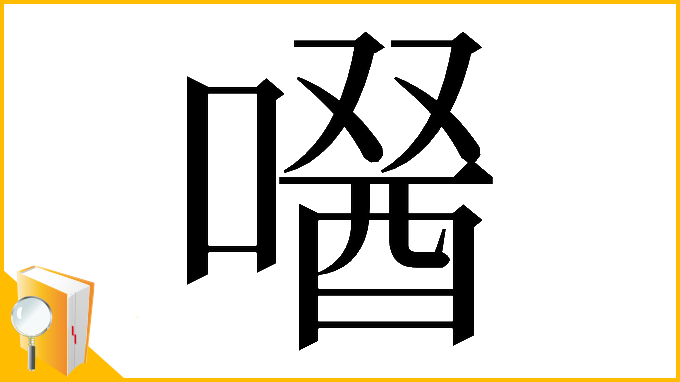 漢字「𠼣」