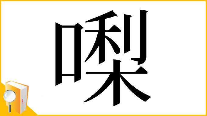 漢字「𠼝」