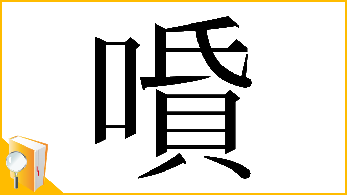 漢字「𠼠」