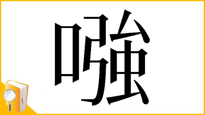 漢字「𠼢」