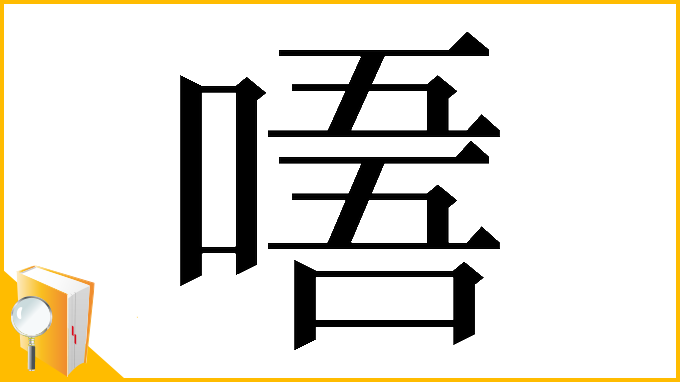 漢字「𠼘」