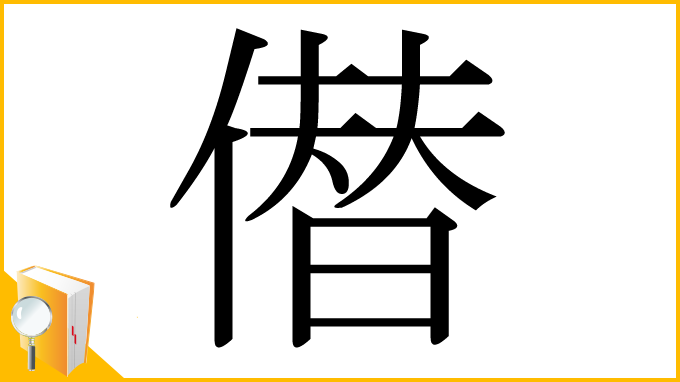漢字「僣」