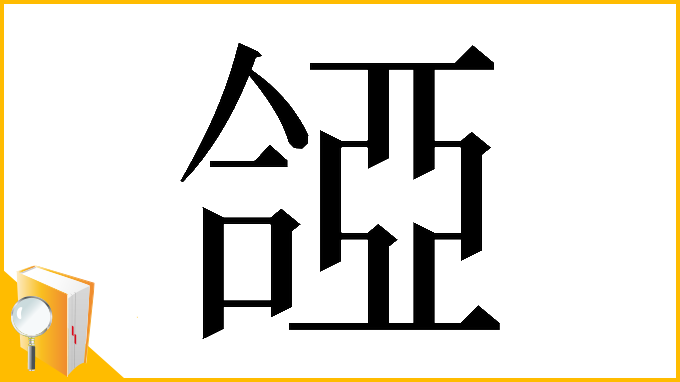 漢字「𠼞」
