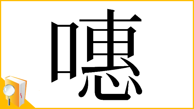 漢字「𠽡」