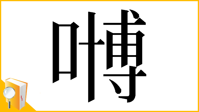 漢字「𠽢」